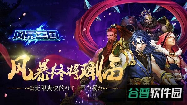 风暴三国官方版截图4