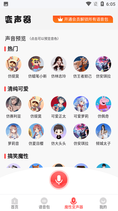天天变声器app截图4
