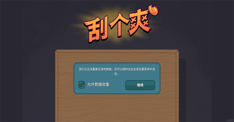 刮个爽手游