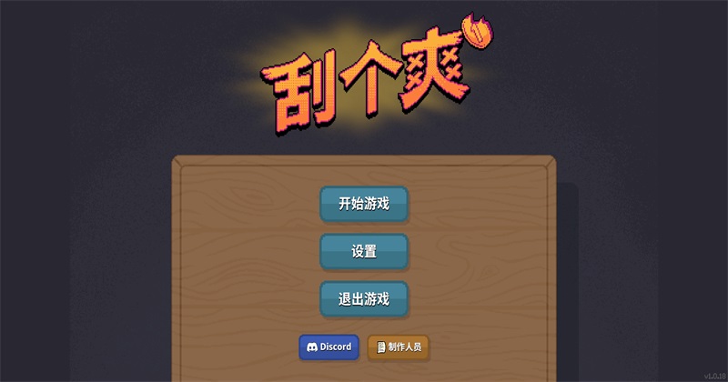 刮个爽手游