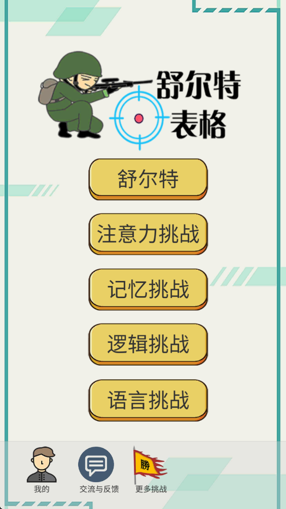 舒尔特表格官方版 舒尔特表格手机版