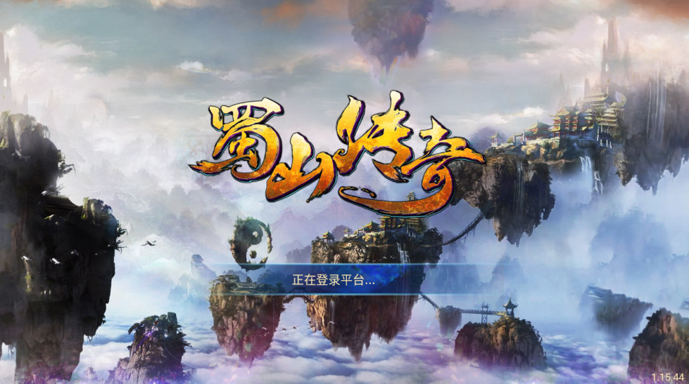 蜀山传奇最新版 蜀山传奇最新版