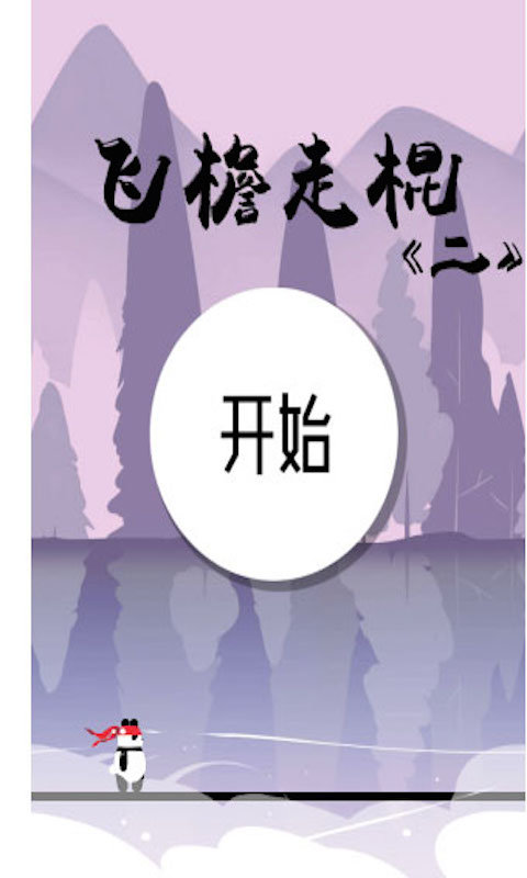飞檐走棍2手机版截图2