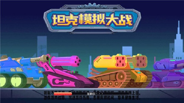 坦克模拟大战游戏截图3