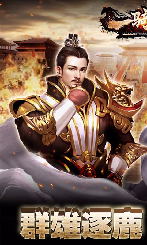 一骑当千2百度版截图1