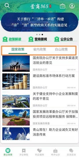 白山营商365app截图3