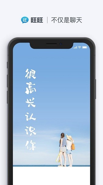 旺旺聊天最新版截图2