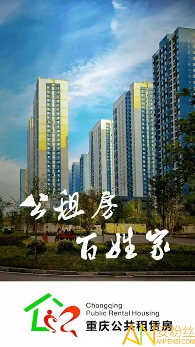 重庆公共租赁房app截图4