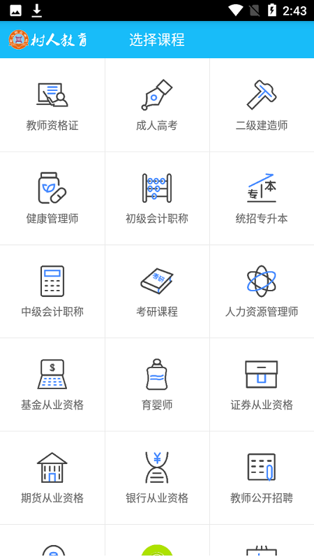 树人在线教育平台截图3