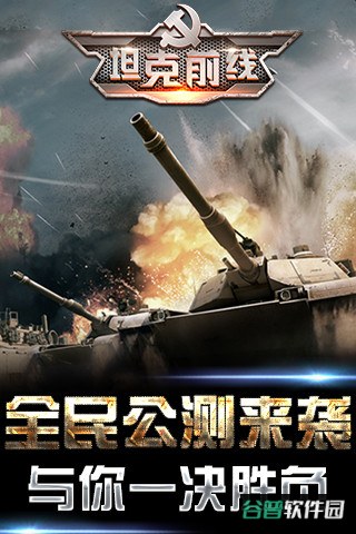 坦克前线帝国ol百度版截图3
