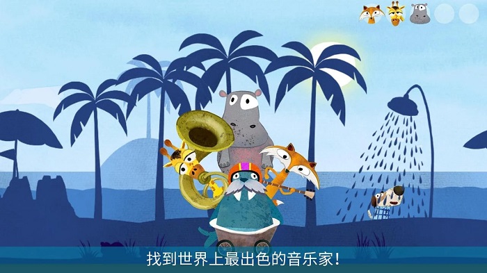 音乐冒险之旅游戏截图3
