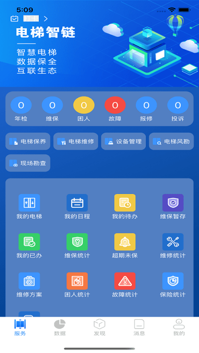 电梯智链app截图3