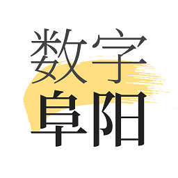 数字阜阳appv1.8.0