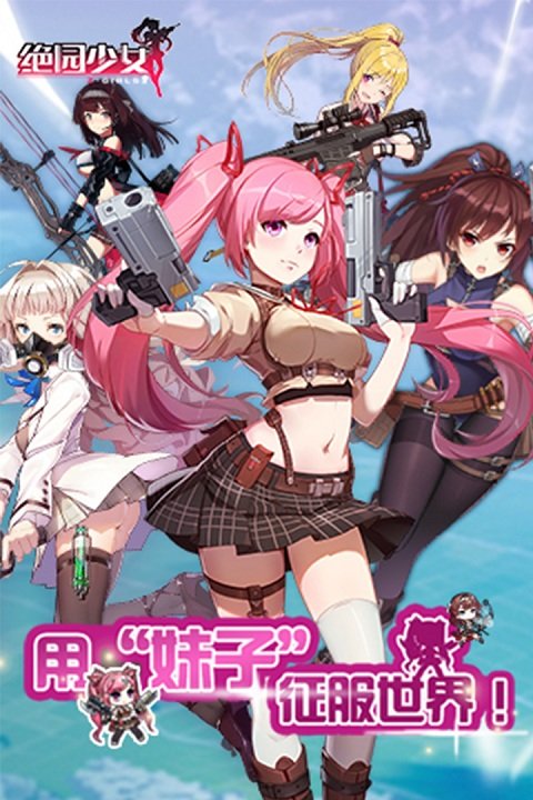绝园少女百度版截图5