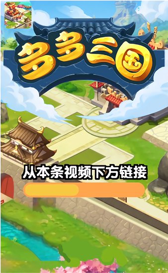 多多三国游戏截图1