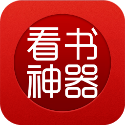 看书神器旧版本v1.3.3