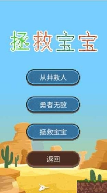 拯救宝宝游戏截图2