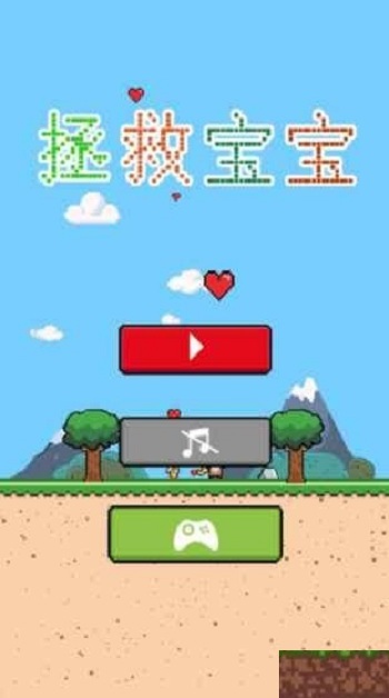 拯救宝宝游戏截图3