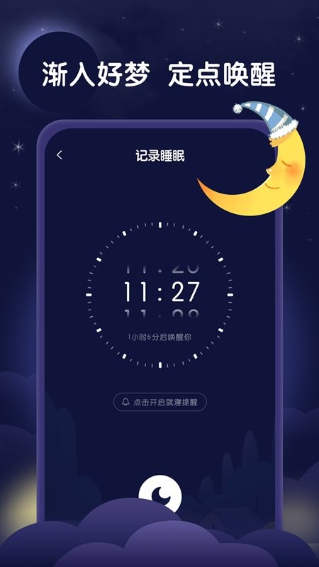星月睡眠助手app截图1