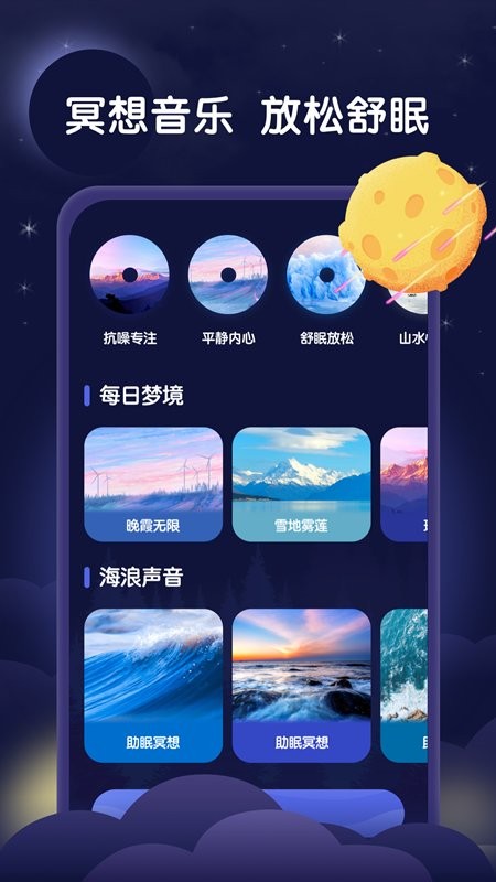 星月睡眠助手app截图2