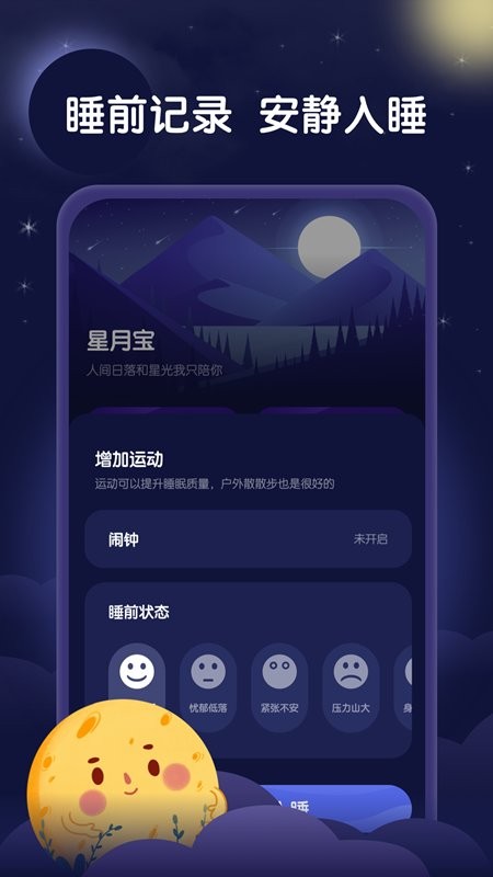 星月睡眠助手app截图3