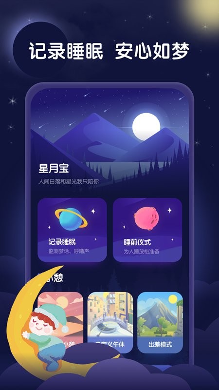星月睡眠助手app截图4