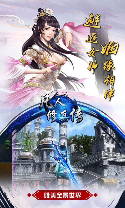 凡人修真传bt公益服截图3