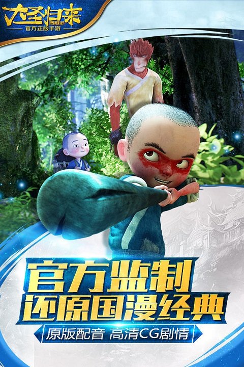 西游记之大圣归来手游vivo版截图1