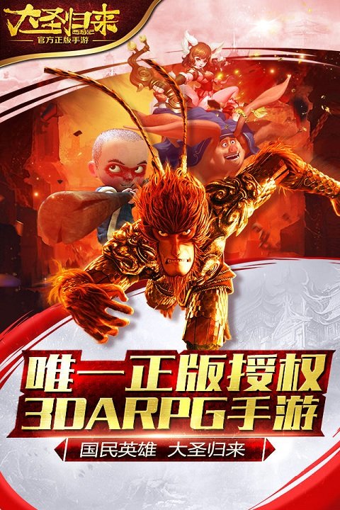 西游记之大圣归来手游vivo版截图4