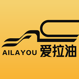 爱拉油货主端appv1.0.0
