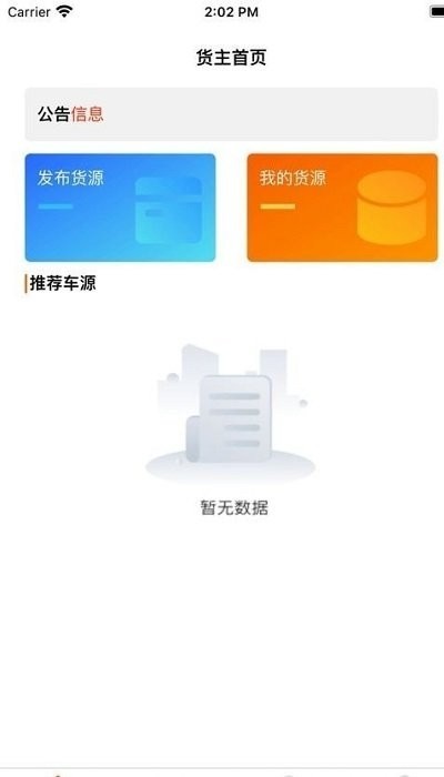 爱拉油货主端app截图2
