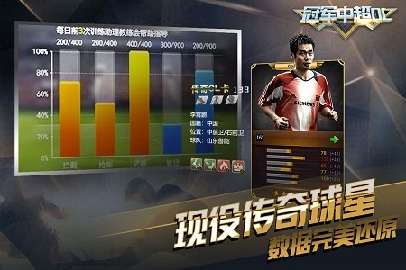 冠军中超ol手游百度版截图4