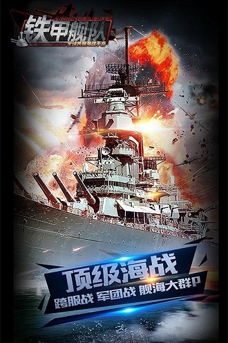 铁甲舰队百度版截图4