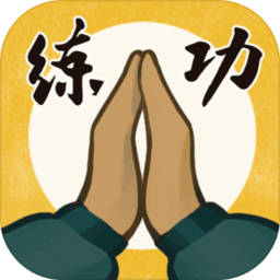 我练功发自真游戏v1.0.1