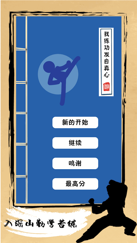 我练功发自真游戏截图3