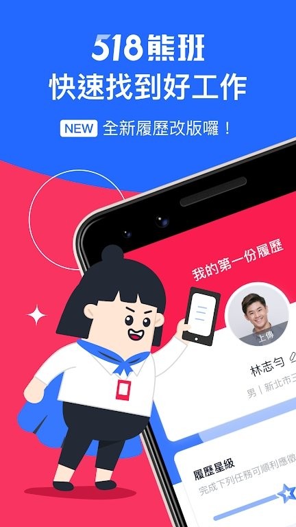 518熊班app(台湾找工作)截图2