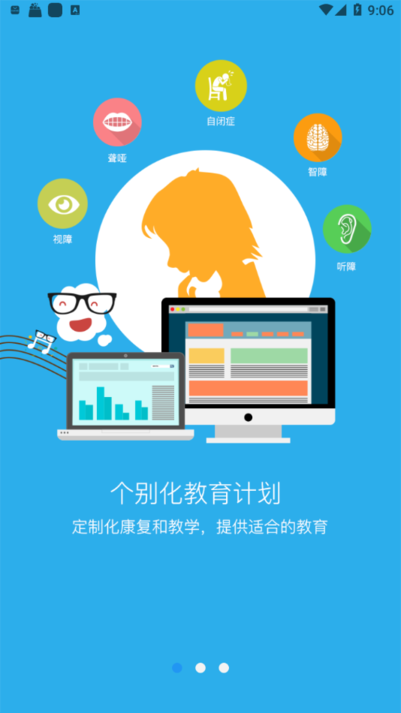 特教云平台截图1