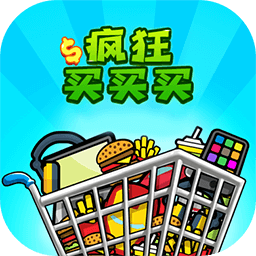 疯狂买买买手机版v1.4