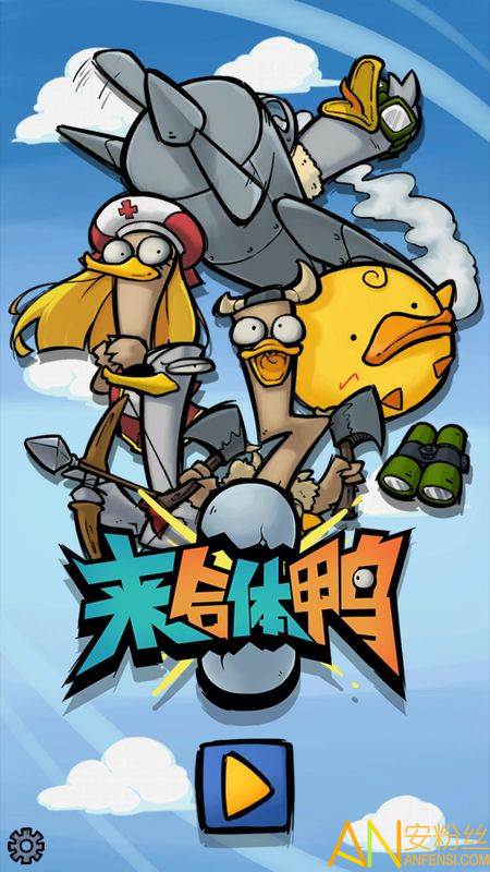 来合体鸭2游戏截图1