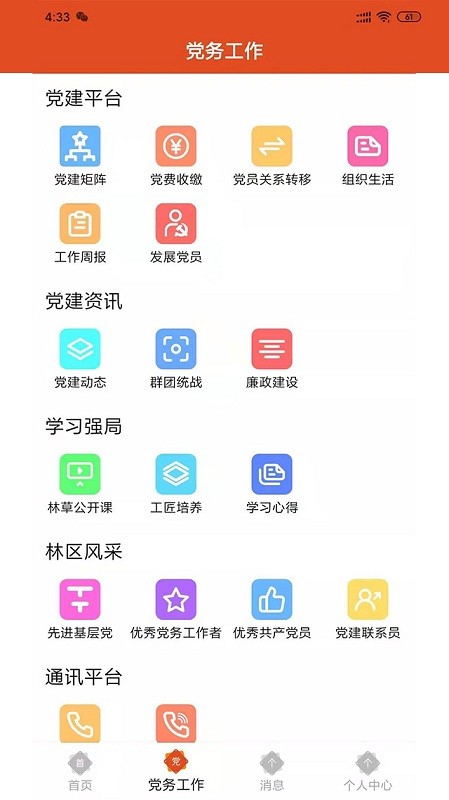 智慧党建系统官方版截图1
