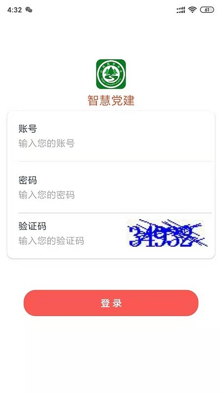 智慧党建系统官方版截图4