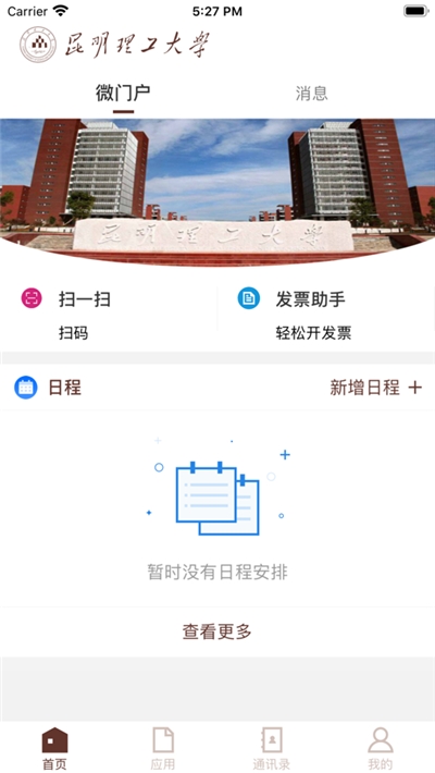 智慧昆工app官方版截图2