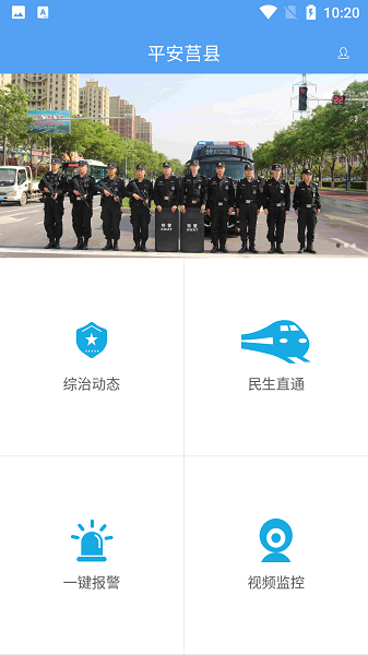 平安莒县app截图2