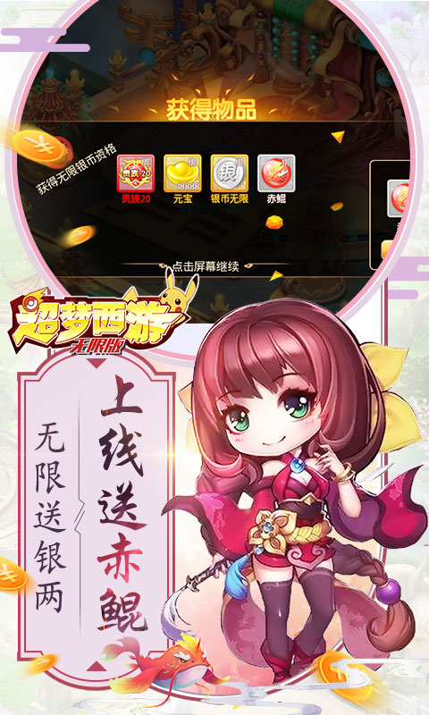 超梦西游无限版官方手游截图2