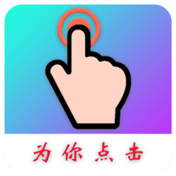 为你点击app(auto finger)v1.0.2