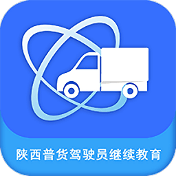 陕西普货驾驶员继续教育appv1.1.9