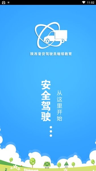 陕西普货驾驶员继续教育app截图1