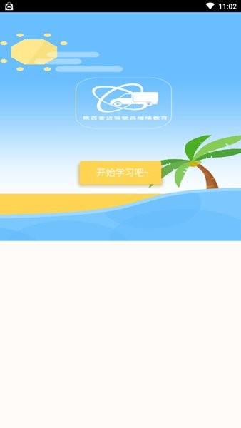 陕西普货驾驶员继续教育app截图2