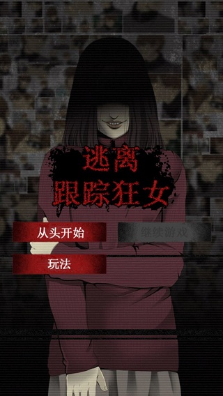 逃离跟踪狂女汉化版截图1