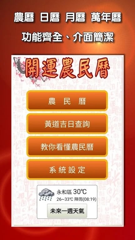 开运农民历去广告版截图2
